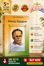 Ishwarchandra Vidyasagar (ઈશ્વરચંદ્ર વિદ્યાસાગર - રાષ્ટ્રીય યુવનશક્તિ ગ્રંથમાલા)