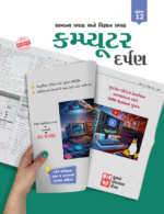 Computer Darpan Class 12 (કમ્પ્યુટર દર્પણ ધોરણ 12) - Image 2