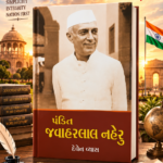 Pandit Jawaharlal Nehru (પંડિત જવાહરલાલ નેહરુ)