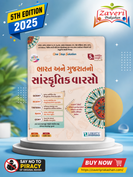 Bharat Ane Gujarat No Sanskritik Varaso (ભારત અને ગુજરાતનો સાંસ્કૃતિક વારસો)