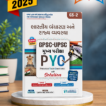 Bharatiya Bandharan ane Rajyavyavastha: GPSC-UPSC Mukhya Pariksha PYQ (GPSC-UPSC મુખ્ય પરીક્ષા PYQ : ભારતીય બંધારણ અને રાજ્ય વ્યવસ્થા (GS-2))