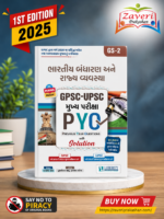 Bharatiya Bandharan ane Rajyavyavastha: GPSC-UPSC Mukhya Pariksha PYQ (GPSC-UPSC મુખ્ય પરીક્ષા PYQ : ભારતીય બંધારણ અને રાજ્ય વ્યવસ્થા (GS-2))