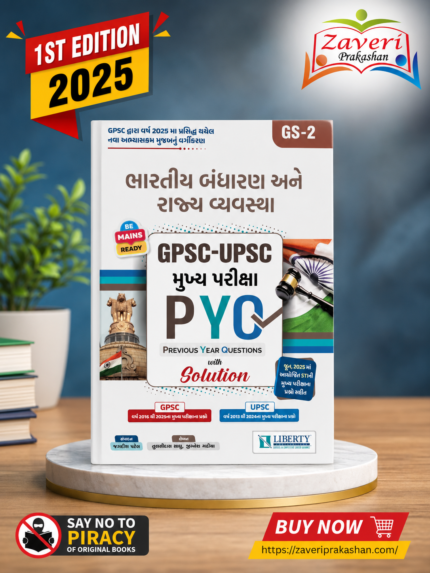 Bharatiya Bandharan ane Rajyavyavastha: GPSC-UPSC Mukhya Pariksha PYQ (GPSC-UPSC મુખ્ય પરીક્ષા PYQ : ભારતીય બંધારણ અને રાજ્ય વ્યવસ્થા (GS-2))