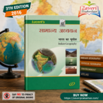 Samanya Adhyayan (सामान्य अध्ययन: भारत का भूगोल)