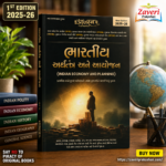 BHARTIY ARTHTANTR ANE AAYOJAN (ભારતીય અર્થતંત્ર અને આયોજન)