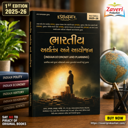 BHARTIY ARTHTANTR ANE AAYOJAN (ભારતીય અર્થતંત્ર અને આયોજન)