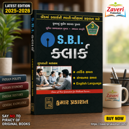 S.B.I. Clerk Recruitment Exam Guide (S.B.I. ક્લાર્ક ભરતી પરીક્ષા માર્ગદર્શિકા)