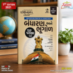 Bandharan ane Bhugol (બંધારણ અને ભૂગોળ (મુખ્ય પરીક્ષા સ્પેશિયલ ગાઇડ))
