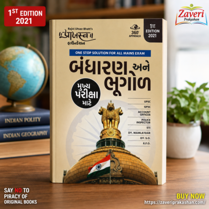 Bandharan ane Bhugol (બંધારણ અને ભૂગોળ (મુખ્ય પરીક્ષા સ્પેશિયલ ગાઇડ))