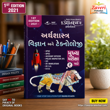 Arthashastra, Vigyan ane Technology (Economics, Science & Technology) (અર્થશાસ્ત્ર, વિજ્ઞાન અને ટેકનોલોજી)