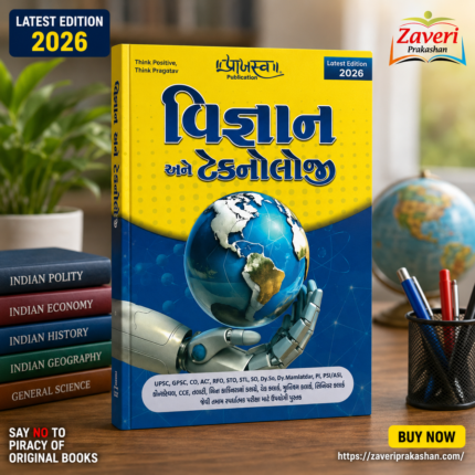 Vigyan Ane Technology (વિજ્ઞાન અને ટેકનોલોજી)