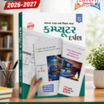 Computer Darpan Class 12 (કમ્પ્યુટર દર્પણ ધોરણ 12)