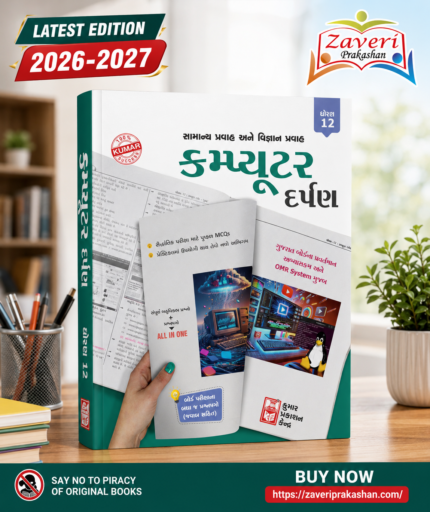 Computer Darpan Class 12 (કમ્પ્યુટર દર્પણ ધોરણ 12)