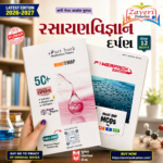 Kumar Rasayan Vigyan Darpan for Std 12 (Science Stream) (રસાયણવિજ્ઞાન દર્પણ (ધોરણ ૧૨ - ભાગ ૧))
