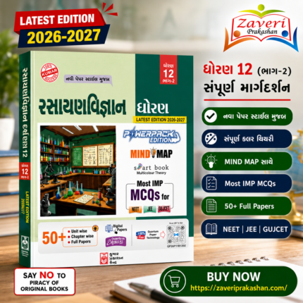 Kumar Rasayan Vigyan Darpan for Std 12 (Science Stream) – Part 2 (રસાયણવિજ્ઞાન દર્પણ (ધોરણ ૧૨ - ભાગ ૨))