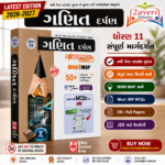 Ganit Darpan Class 11 (ગણિત દર્પણ ધોરણ 11)