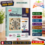 Bhautik Vigyan Darpan Class 12 Bhag-2 (ભૌતિકવિજ્ઞાન દર્પણ (ધોરણ ૧૨ - ભાગ ૨))