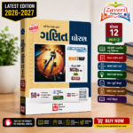 Kumar Ganit Darpan for Std 12 (Science Stream) – Part 2 (ગણિત દર્પણ (ધોરણ ૧૨ - ભાગ ૨))