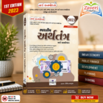 Bhartiya Arthtantra Ane Aayojan (ભારતીય અર્થતંત્ર અને આયોજન)