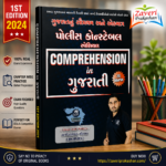 Comprehension in Gujarati (Police Constable Special) (👮 GCA પોલીસ કોન્સ્ટેબલ સ્પેશિયલ - Comprehension in Gujarati (20 Marks પાકા))