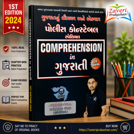 Comprehension in Gujarati (Police Constable Special) (👮 GCA પોલીસ કોન્સ્ટેબલ સ્પેશિયલ - Comprehension in Gujarati (20 Marks પાકા))