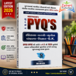 Sudarshan PYQ's (History, Heritage, Geography, Constitution, Science, G.K.) - 2026 Edition (👮 GCA સુદર્શન PYQ's (ઇતિહાસ-વારસો-ભૂગોળ-બંધારણ-વિજ્ઞાન-G.K.) - Latest 2026 Edition)