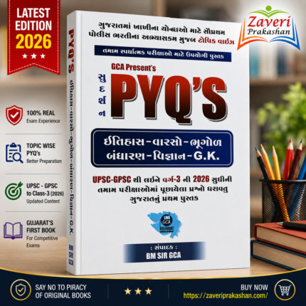 Sudarshan PYQ's (History, Heritage, Geography, Constitution, Science, G.K.) - 2026 Edition (👮 GCA સુદર્શન PYQ's (ઇતિહાસ-વારસો-ભૂગોળ-બંધારણ-વિજ્ઞાન-G.K.) - Latest 2026 Edition)
