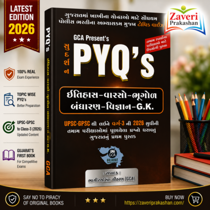 Sudharshan PYQ’s - History, Heritage, Geography, Constitution, Science & GK(GCA સુદર્શન PYQ's (ઇતિહાસ-વારસો-ભૂગોળ-બંધારણ-વિજ્ઞાન-G.K.) - Latest 2026 Edition)