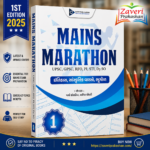 MAINS MARATHON (મેન્સ મેરેથોન) - ભાગ ૧