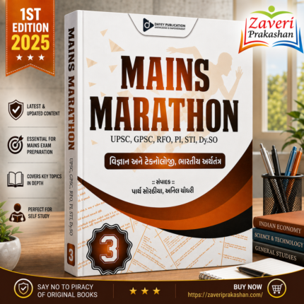 MAINS MARATHON (મેન્સ મેરેથોન) - ભાગ ૩
