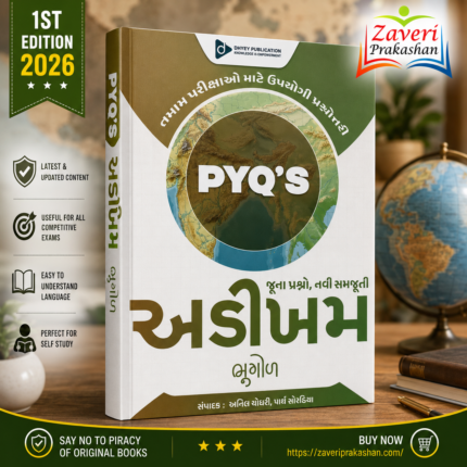 Geography PYQs Book for Competitive Exams (🌍 અડીખમ: ભૂગોળ (જૂના પ્રશ્નો, નવી સમજૂતી) - સ્પર્ધાત્મક પરીક્ષાઓ માટે બેસ્ટ બુક)