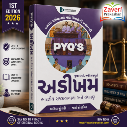 PYQ's Bharatiya Rajvyavastha Ane Bandharan (અડીખમ : ભારતીય રાજ્યવ્યવસ્થા અને બંધારણ (જૂના પ્રશ્નો, નવી સમજૂતી))