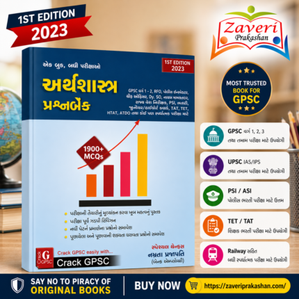 Arthashastra Prashnabank (અર્થશાસ્ત્ર પ્રશ્નબેંક)