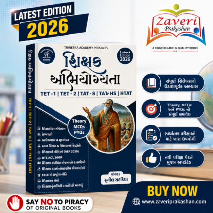 Shikshan Abhiyogyata for TET-1, TET-2, TAT-S, TAT-HS & HTAT (શિક્ષક અભિયોગ્યતા ગાઇડ)