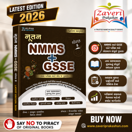 Nutan NMMS + GSSE (Class 8) - Combined Preparation Guide (આલ્ફા નૂતન NMMS + GSSE કોમ્બો ગાઇડ (ધોરણ 8 માટે - દ્વિતીય આવૃત્તિ))