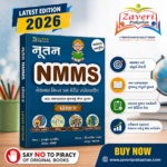 NMMS Scholarship Exam Book for Class 8 (NMMS ગાઇડ (નેશનલ મીન્સ કમ મેરીટ સ્કોલરશીપ પરીક્ષા - ધોરણ 8 માટે))