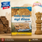 Prachin Bharatno Sampurna Itihas (પ્રાચીન ભારતનો સંપૂર્ણ ઇતિહાસ)