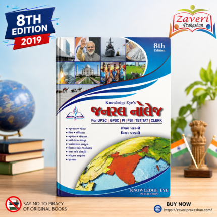 Knowledge Eye’s General Knowledge (GK) (📚 નોલેજ આઇ જનરલ નોલેજ)