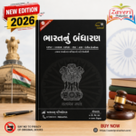 Bharatnu Bandharan (ભારતનું બંધારણ (New Edition))