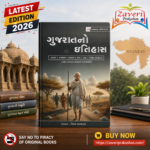Gujarat No Itihas (ગુજરાતનો ઇતિહાસ)