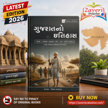 Gujarat No Itihas (ગુજરાતનો ઇતિહાસ)