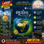 Bhugol (Geography) - Bharat ane Bhautik Bhugol (અભયમ્ ગુજરાતની ભૂગોળ)
