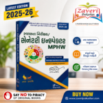 Sanitary Inspector / MPHW (જ્ઞાન સારથિ સ્વચ્છતા નિરીક્ષક / સેનેટરી ઇન્સ્પેક્ટર & MPHW માર્ગદર્શિકા (અદ્યતન આવૃત્તિ 2025-26))