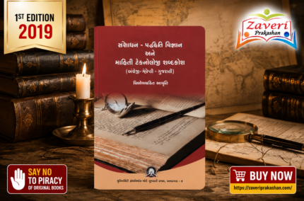 GANTHLAY - MAHITI VIGYAN ANE MAHITI TECHNOLOGY SABDKOS (માહિતી વિજ્ઞાન અને માહિતી ટેક્નોલોજી શબ્દકોશ)