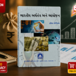 Bharatiya Arthtantra Ane Aayojan (ભારતીય અર્થતંત્ર અને આયોજન)