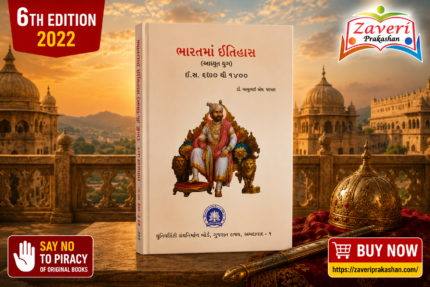 Bharat no Itihas (ભારતનો ઇતિહાસ: મરાઠા યુગ (ઈ.સ. ૧૭૦૭ થી ૧૮૧૮))