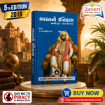 BHARATNO ITIHAS (ભારતનો ઇતિહાસ: મરાઠા યુગ (૧૭૦૭ થી ૧૮૧૮))