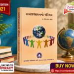 Samajshastrano Parichay (સમાજશાસ્ત્રનો પરિચય)