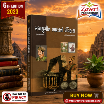 Madhyayugeen Bharatno Itihas (મધ્યયુગીન ભારતનો ઇતિહાસ)