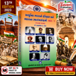 Adhunik Bharatno Itihas ane Bharatna Swatantrasangramo Bhag 1 (આધુનિક ભારતનો ઇતિહાસ અને ભારતના સ્વાતંત્ર્યસંગ્રામો ભાગ - ૧)